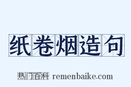 纸卷烟造句是什么意思的图片
